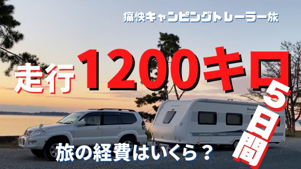 【50代夫婦トレーラー旅経費初公開】５日間の旅で使った経費を初公開します。長い目で見て旅を続けるならば、キャンピングカーはやっぱおすすめです！