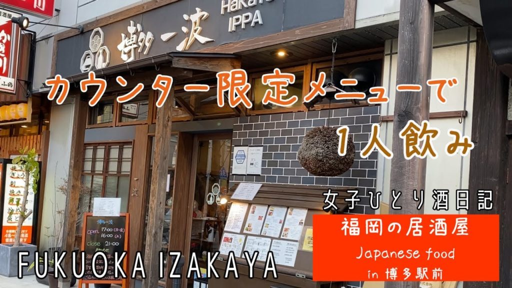 【Fukuoka 🇯🇵 福岡グルメ】【1人飲み】博多グルメでサクッと一人飲み♪
