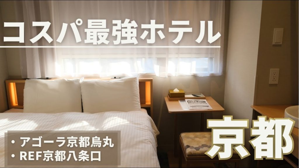 【京都コスパ】京都でコスパ良くホテルを見つけるならここ！「アゴーラ京都烏丸」「REF京都八条口」
