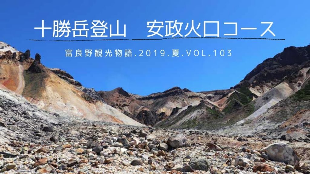 【富良野観光物語】2019.夏.vol.103　十勝岳登山～安政火口コース～