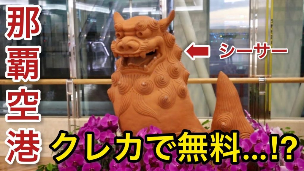 【那覇空港】クレジットカードであなたも無料…!? 空港ラウンジ ラウンジ華〜hana〜『沖縄 #1』観光 旅 okinawa trip naha airport 【那覇空港】クレジットカードであなたも無料…!? 空港ラウンジ ラウンジ華〜hana〜『沖縄 #1』観光 旅 okinawa trip naha airport