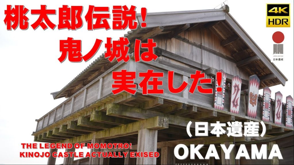 4K(日本遺産)岡山県の桃太郎伝説「鬼ノ城」は実在した!【解説ナレーション付き】 4K(日本遺産)岡山県の桃太郎伝説「鬼ノ城」は実在した!【解説ナレーション付き】