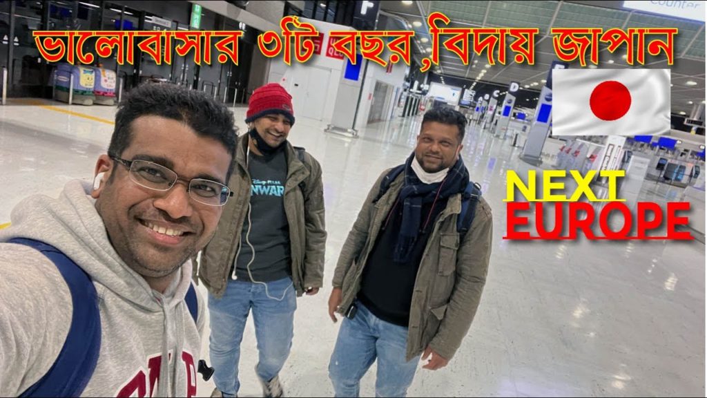 ভালোবাসার ৩টি বছর, বিদায় জাপান | Goodbye Japan, Trip to Europe | travelersumon ভালোবাসার ৩টি বছর, বিদায় জাপান | Goodbye Japan, Trip to Europe | travelersumon