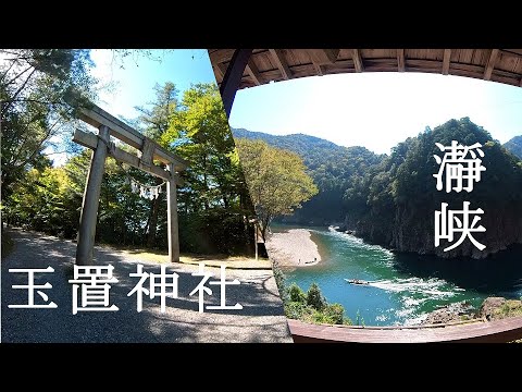 玉置神社と瀞峡を静かに巡る Quietly tour Tamaki Shrine and Dorokyo(Totsukawa Village in Japan) 玉置神社と瀞峡を静かに巡る Quietly tour Tamaki Shrine and Dorokyo(Totsukawa Village in Japan)