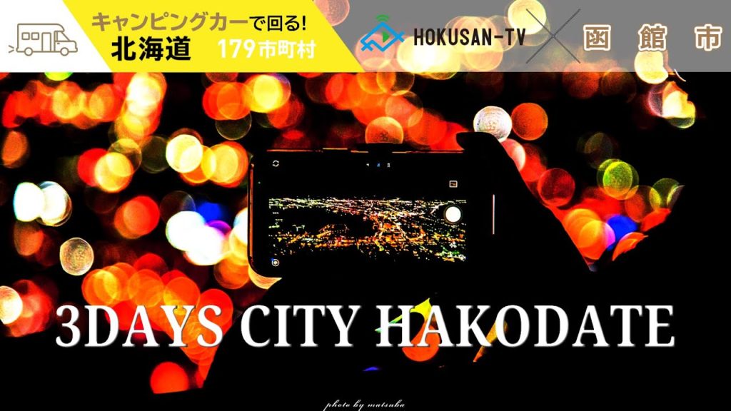 【函館市】3日間で色々な観光をする動画～北海道キャンピングカー冒険 130/179市町村