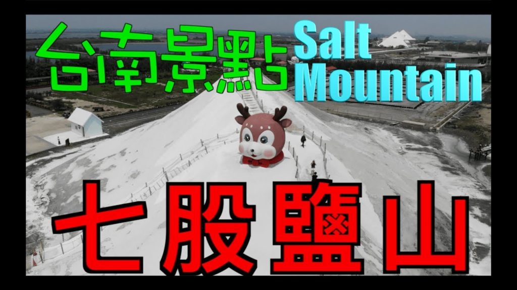 台南景點/七股鹽山/下雪了嗎?/順便吃了台南的東陽土魠魚羹,元氣果汁,小不點臭豆腐/週休二日/台南旅遊景點/親子旅遊 台南景點/七股鹽山/下雪了嗎?/順便吃了台南的東陽土魠魚羹,元氣果汁,小不點臭豆腐/週休二日/台南旅遊景點/親子旅遊