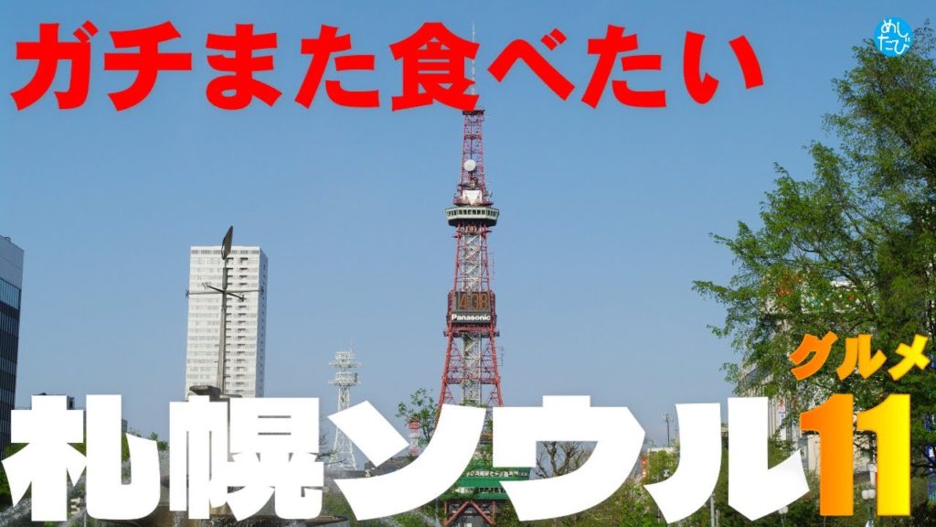 ガチまた食べたい札幌ソウルフード※015グルメ11店(Subtitles: English,Thai,Korean,Chinese) ガチまた食べたい札幌ソウルフード※015グルメ11店(Subtitles: English,Thai,Korean,Chinese)