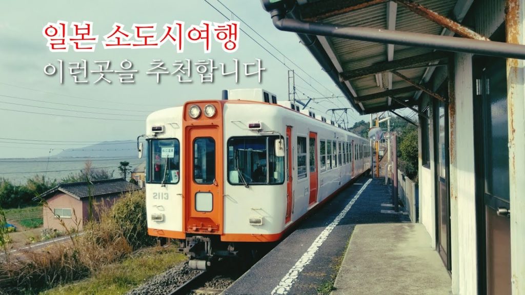 일본의 소도시여행을 꿈꾸는 당신에게ㅣ언젠간 재개될 일본여행을 꿈꾸며 🆕️