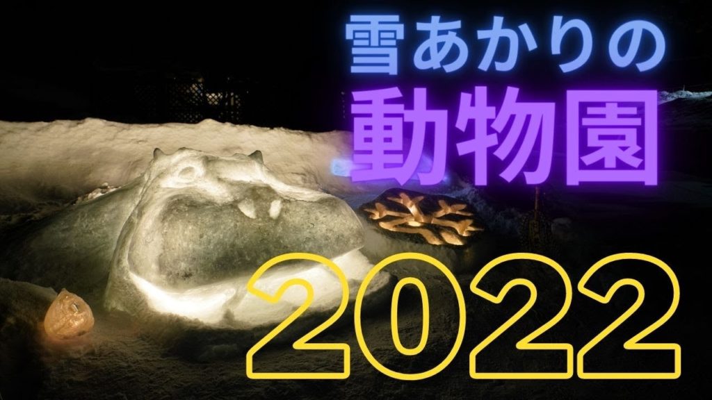 雪あかりの動物園 2022