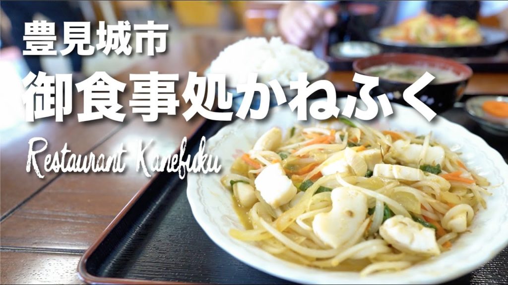 Restaurant Kanefuku / 御食事処かねふく