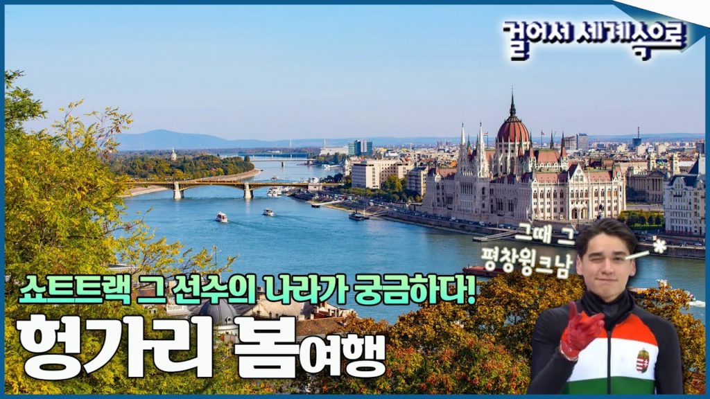 쇼트트랙 그 선수의 나라가 궁금하다! 봄을 맞은 동유럽의 보석 '헝가리 여행1⃣' (KBS_20160507) 쇼트트랙 그 선수의 나라가 궁금하다! 봄을 맞은 동유럽의 보석 '헝가리 여행1⃣' (KBS_20160507)