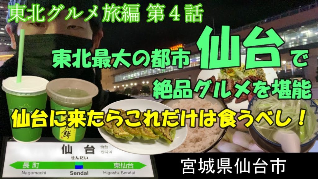 仙台のグルメ!仙台あおば餃子・牛タン・ずんだ餅に舌鼓【東北グルメ旅編 第4話】 仙台のグルメ!仙台あおば餃子・牛タン・ずんだ餅に舌鼓【東北グルメ旅編 第4話】