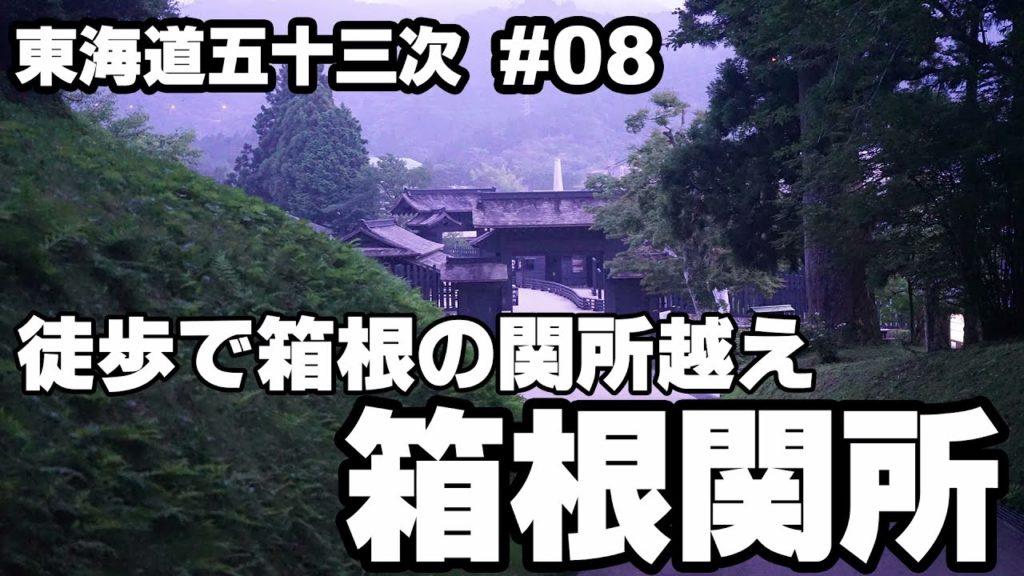 開始二日目でクライマックス。東海道五十三次、箱根関所越え