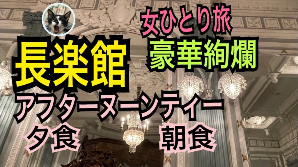 女ひとり旅【長楽館 食事】迎賓館での食事/すごい場所で素晴らしい食事を思う存分楽しんできた！アフターヌーンティーも！