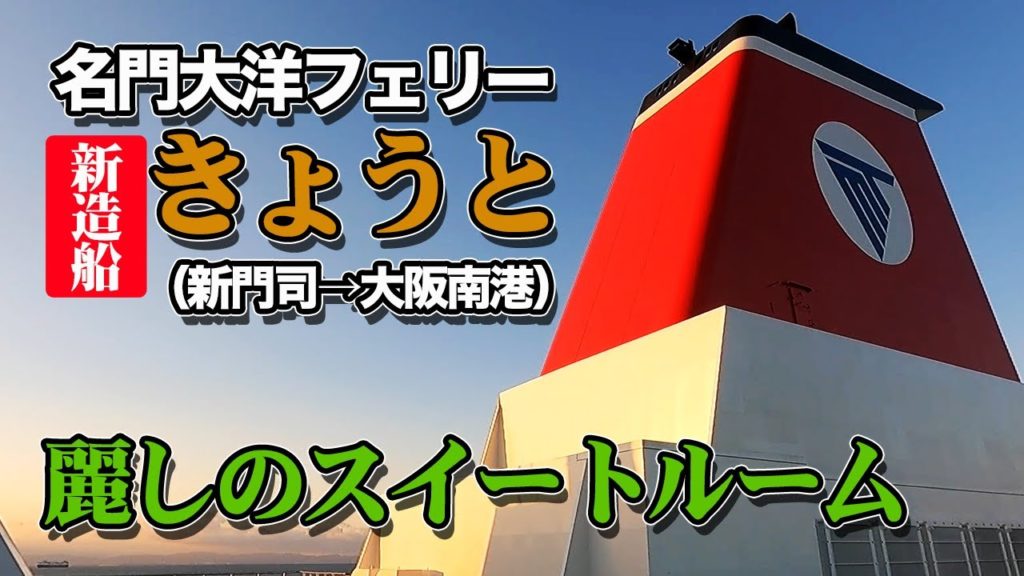 【新造船】名門大洋フェリー「きょうと」で12時間40分のフェリー旅。本当に船内?と目を疑う和洋室スイートルームでの船旅(乗船記)【エンイチぶらり旅】 【新造船】名門大洋フェリー「きょうと」で12時間40分のフェリー旅。本当に船内?と目を疑う和洋室スイートルームでの船旅(乗船記)【エンイチぶらり旅】