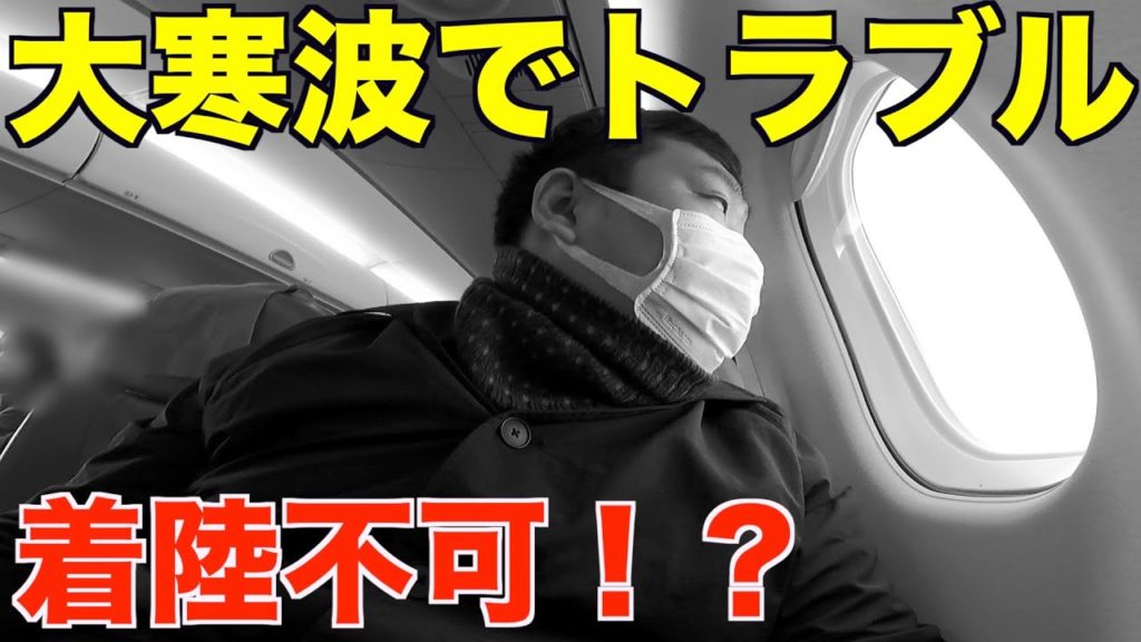 悪天候トラブル！大雪の影響で着陸できない！？大寒波の中でFDAで名古屋小牧→出雲へ行く男