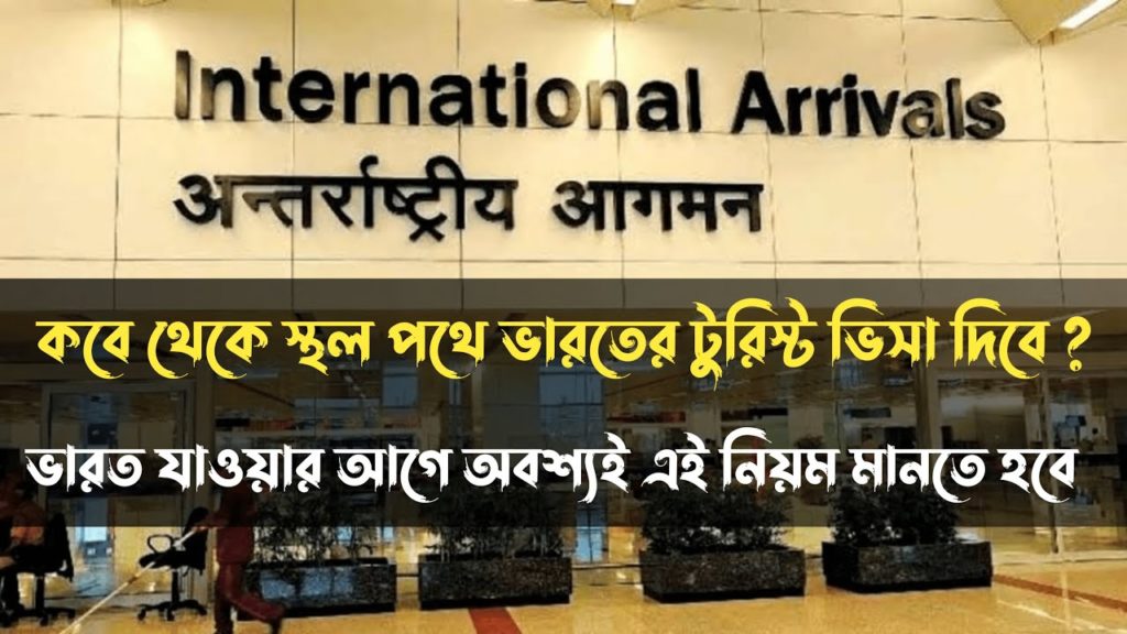 Soon Indian Tourist Visa Will Start on Land Route | ভারতীয় টুরিস্ট ভিসার সর্বশেষ খবর Soon Indian Tourist Visa Will Start on Land Route | ভারতীয় টুরিস্ট ভিসার সর্বশেষ খবর