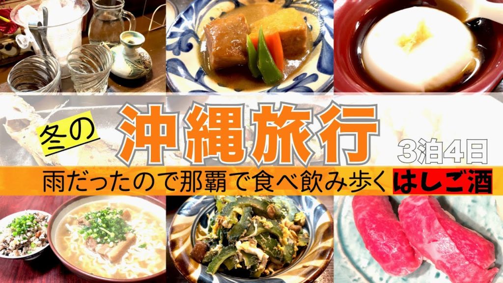 【沖縄okinawa】冬の那覇で暴飲暴食！？３泊４日沖縄旅行〜ゆうなんぎい/垂れや/青島食堂/Goid Dust/すばやー
