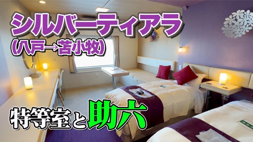 【とにかく美しい!】シルバーフェリー「シルバーティアラ」で7時間15分の船旅。青森県八戸港から北海道苫小牧港までの特等室フェリー旅・乗船記【エンイチぶらり旅】 【とにかく美しい!】シルバーフェリー「シルバーティアラ」で7時間15分の船旅。青森県八戸港から北海道苫小牧港までの特等室フェリー旅・乗船記【エンイチぶらり旅】