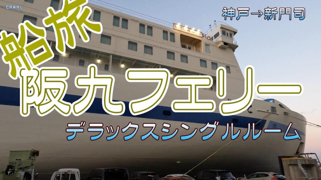 【船旅】　阪九フェリーやまと　神戸→新門司