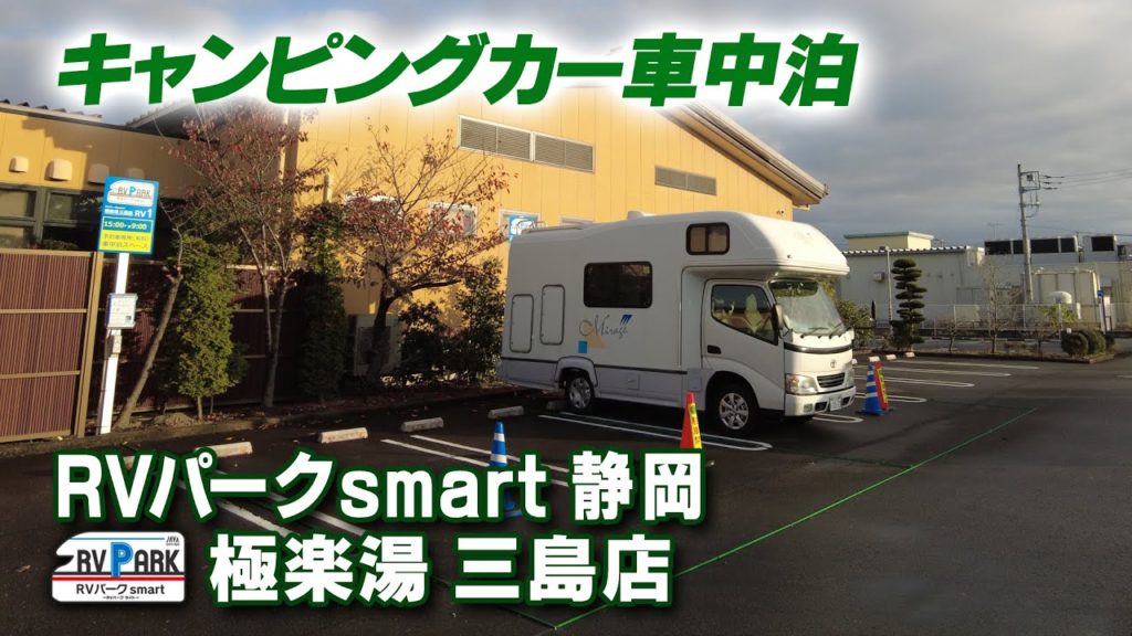 キャンピングカー車中泊 RVパークsmart 静岡 極楽湯三島店