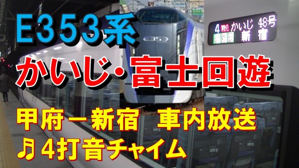 【車内放送】特急かいじ・富士回遊48号（E353系　4打音チャイム　甲府ｰ新宿）