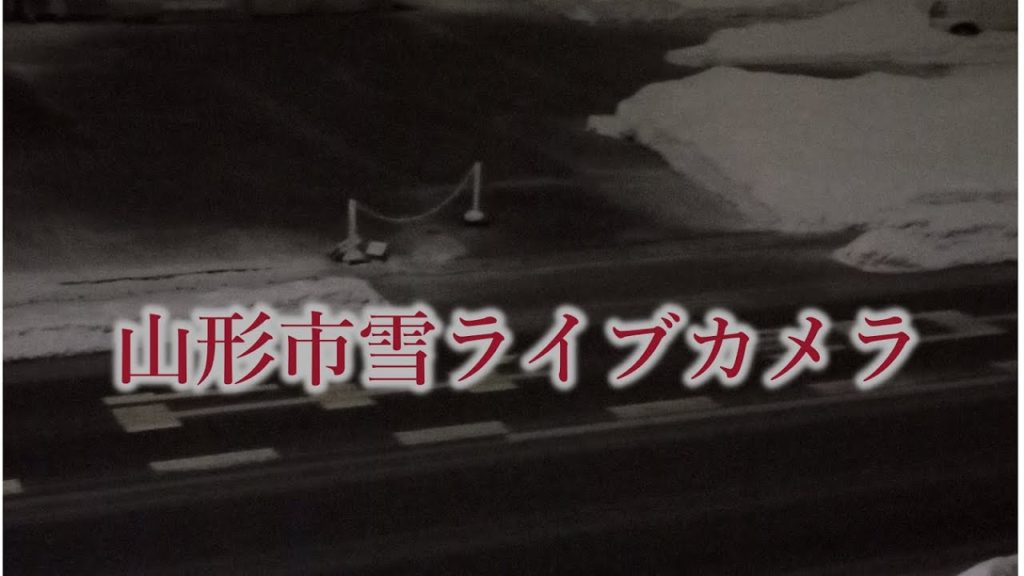 山形市雪ライブカメラ　　　　＃ライブカメラ　　　＃大雪　　　＃雪