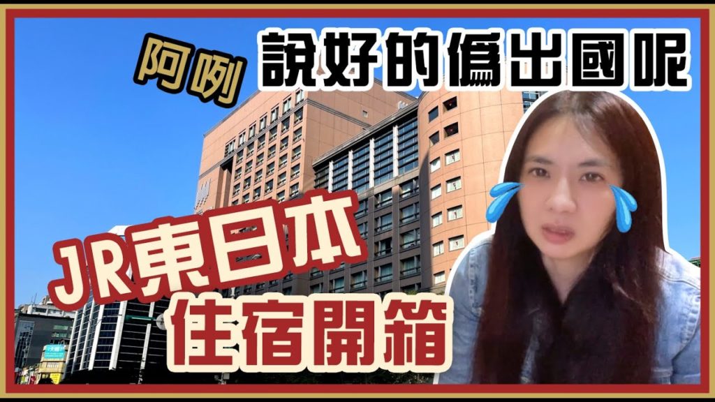 JR東日本大飯店台北│飯店開箱│實際不如預期?還差一點爆走!太可惜了,還我偽出國│2021年12月 勾妹-【國內五星飯店-入住體驗】鉑麗安早餐秀V02 JR東日本大飯店台北│飯店開箱│實際不如預期?還差一點爆走!太可惜了,還我偽出國│2021年12月 勾妹-【國內五星飯店-入住體驗】鉑麗安早餐秀V02