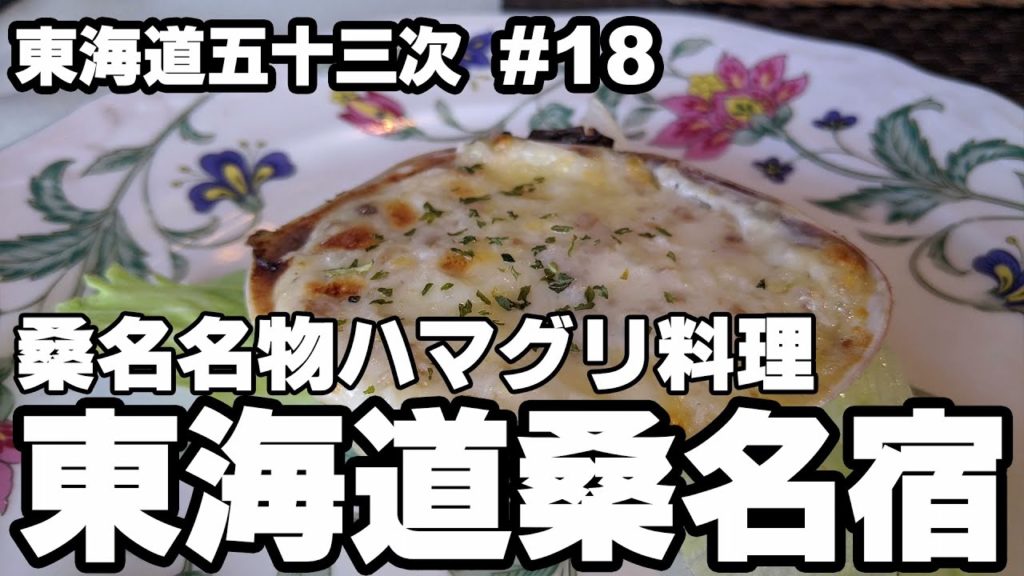 【桑名名物】洋風ハマグリ料理【東海道五十三次 #18】