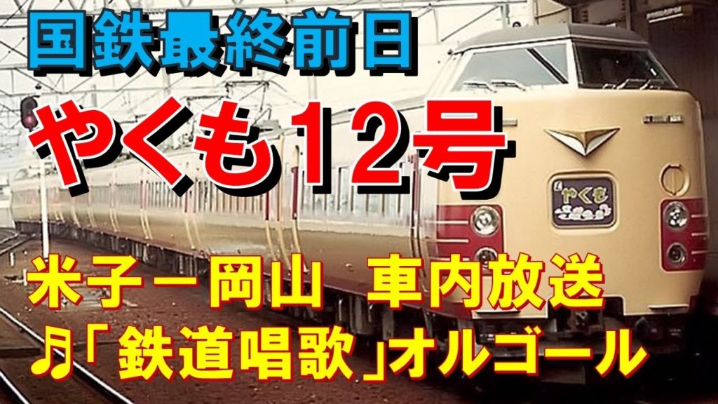 【車内放送】国鉄時代の特急「やくも12号」（381系　鉄道唱歌オルゴール　米子－岡山）