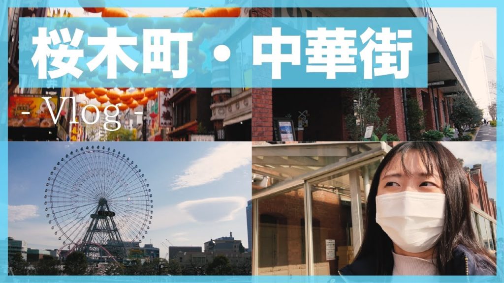 【横浜Vlog】年末の「みなとみらい」|赤レンガ倉庫・中華街を散策|- Yokohama Vlog – 【横浜Vlog】年末の「みなとみらい」|赤レンガ倉庫・中華街を散策|- Yokohama Vlog -