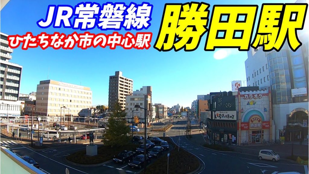 【茨城県ひたちなか市】JR常磐線、勝田駅周辺を散策!(Japan Walking around Katsuta Station)ひたちなか海浜鉄道 【茨城県ひたちなか市】JR常磐線、勝田駅周辺を散策!(Japan Walking around Katsuta Station)ひたちなか海浜鉄道