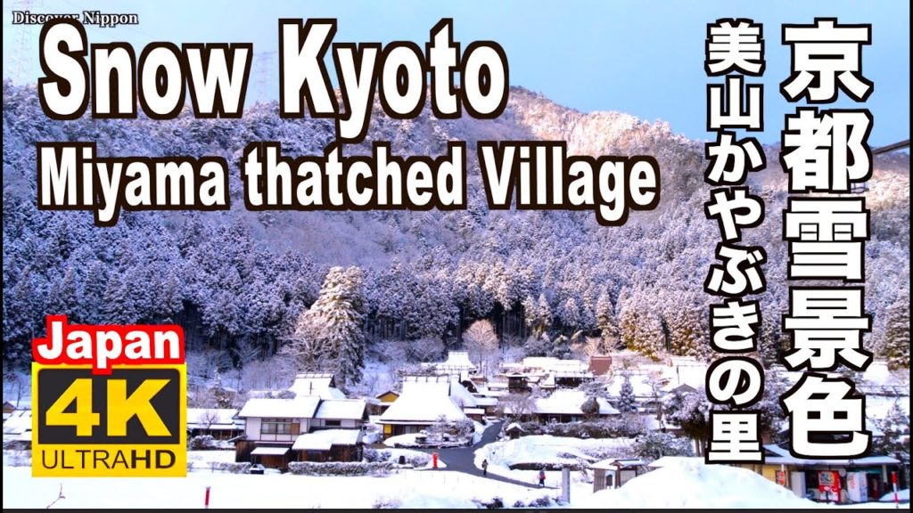 ４K Kyoto Snow 京都 美山かやぶきの里の雪景色 Miyama 京都観光 旅行 冬 Snow scene  Kyoto Miyama thatched village 茅葺き屋根 Japan