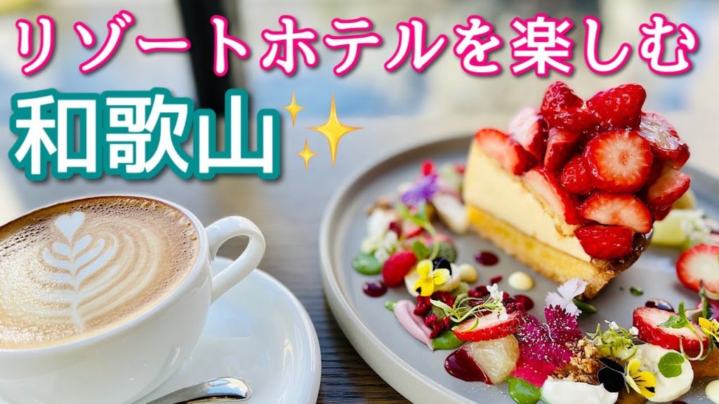 【和歌山ぼっち旅行】寒いけどリゾート気分♪満載!!ラグジュアリーなカフェで絶品スイーツ&庶民的な老舗中華料理店|和歌山マリーナシティホテル|Küche(キュッヒェ)|中華みな【VLOG】 【和歌山ぼっち旅行】寒いけどリゾート気分♪満載!!ラグジュアリーなカフェで絶品スイーツ&庶民的な老舗中華料理店|和歌山マリーナシティホテル|Küche(キュッヒェ)|中華みな【VLOG】