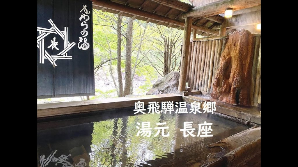 迷路のような館内！10種類のお風呂！豪農の館 奥飛騨温泉郷 「湯元長座」（ちょうざ）～岐阜県高山市 Yumoto Choza, Fukuchi-Onsen,Okuhida,Gifu,JAPAN