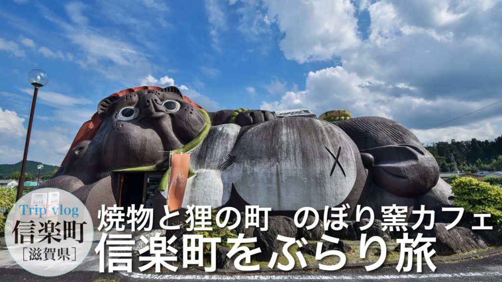 焼物とたぬきの町、信楽をぶらり旅 / のぼり窯カフェ / 街並み、風情を満喫 / 滋賀県甲賀市 観光 / cafe / vlog 焼物とたぬきの町、信楽をぶらり旅 / のぼり窯カフェ / 街並み、風情を満喫 / 滋賀県甲賀市 観光 / cafe / vlog