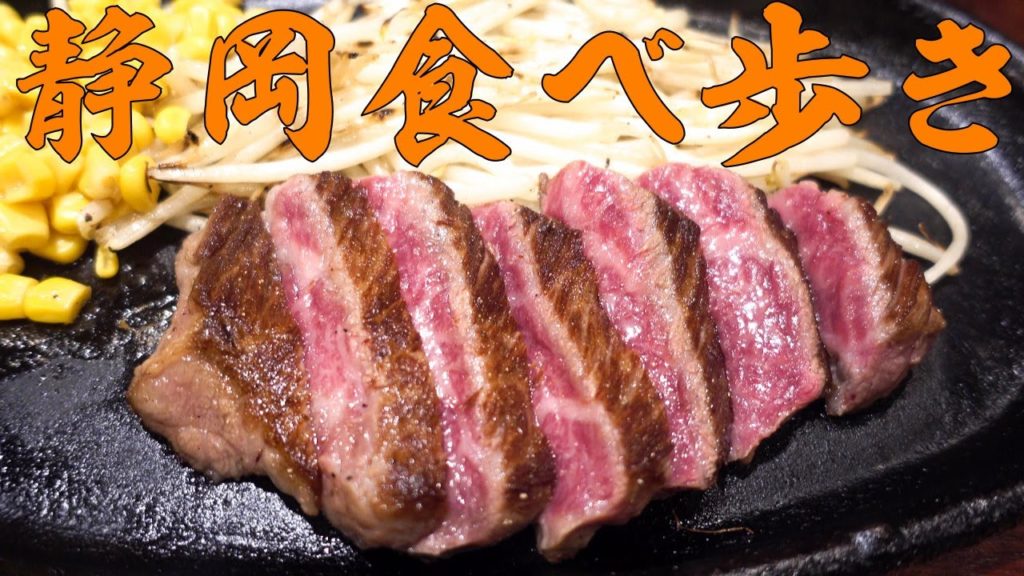 【静岡ひとり旅】静岡の有名店食べ歩き/Japanese Food Tour of Shizuoka Japan. 【静岡ひとり旅】静岡の有名店食べ歩き/Japanese Food Tour of Shizuoka Japan.