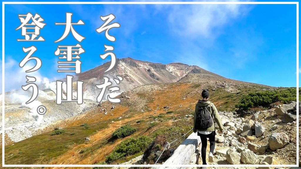【北海道車中泊】登山素人が北海道最高峰に挑戦！秋の旭岳！往復８時間の大冒険!?【手作りキャンピングカー】くるり日本一周#22