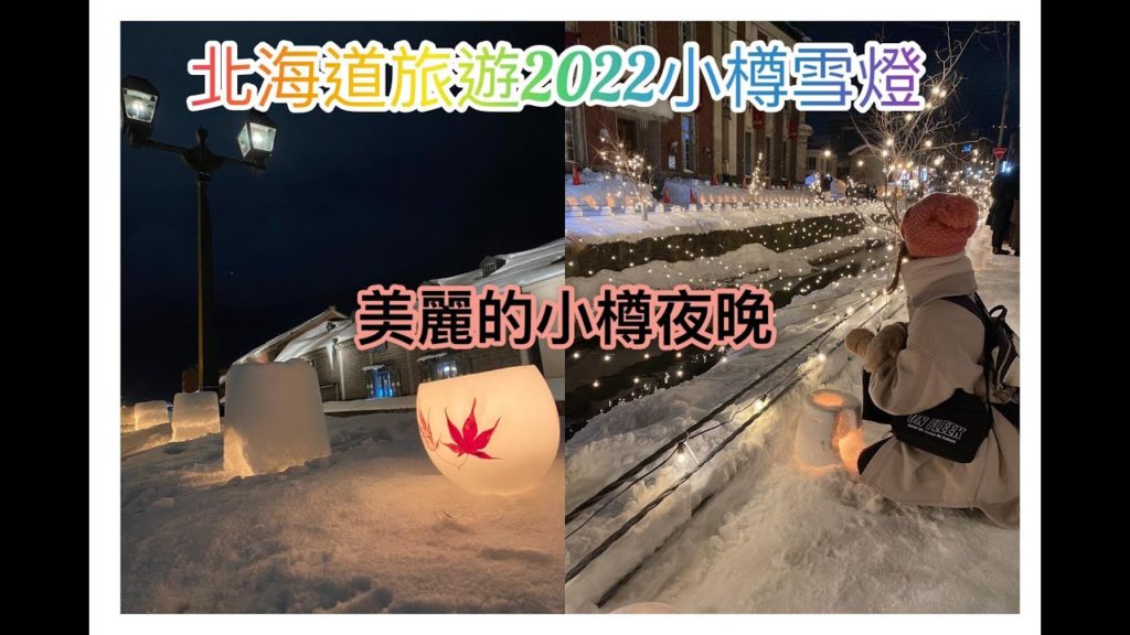 +北海道旅遊+小樽雪燈節旅遊紀錄| 好吃的烤扇貝 | 商店街LETAO購物 | 抹茶控的愛店 +北海道旅遊+小樽雪燈節旅遊紀錄| 好吃的烤扇貝 | 商店街LETAO購物 | 抹茶控的愛店
