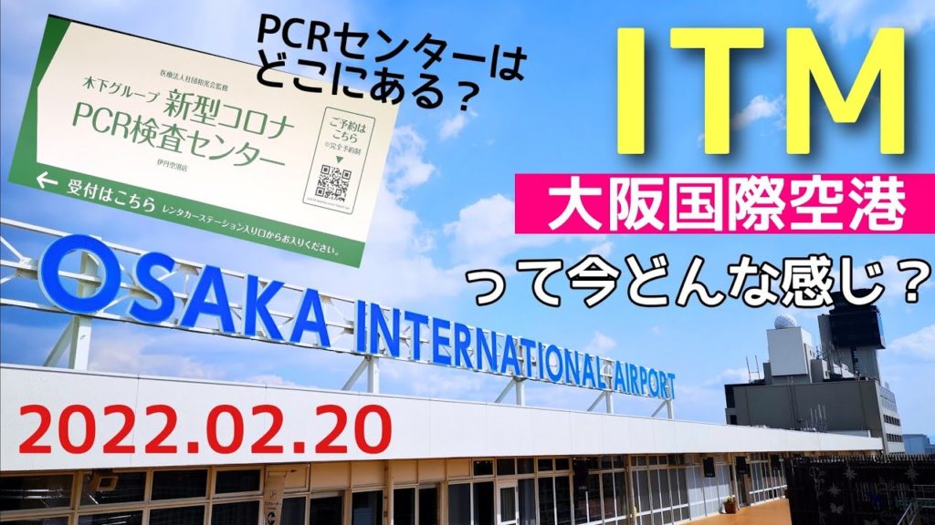 【伊丹空港】大阪国際空港(ITM)の現在の様子 Osaka International Airport 【伊丹空港】大阪国際空港(ITM)の現在の様子 Osaka International Airport
