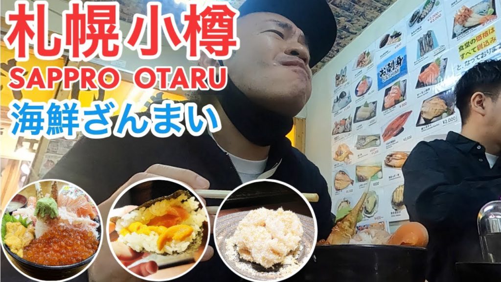 【北海道】札幌と小樽で海鮮グルメざんまい！北海道の魚はなんでこんなに美味いんだ・・【旅行Vlog vol.52⛄️】JAPAN SAPPRO OTARU  TRAVEL