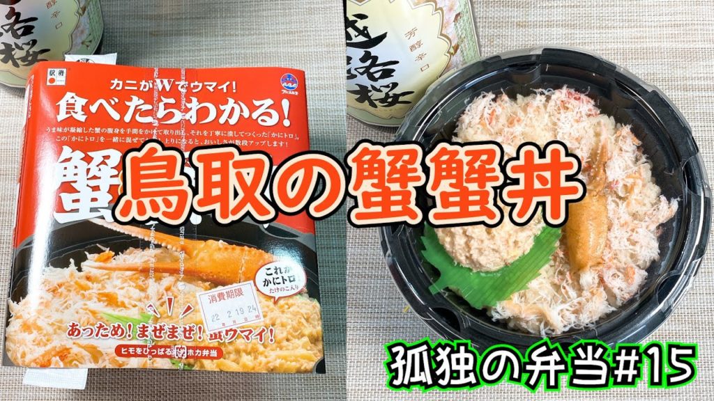 【Eng sub】#15 鳥取のカニ弁当と新潟の日本酒:Japanese Ekiben@Crab Bento from Tottori and sake from Niigata.