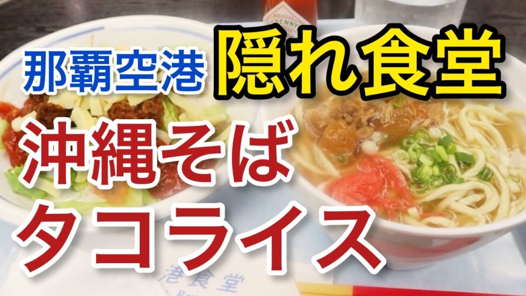 【那覇空港】徒歩30秒の食堂!?タコライス  沖縄そば 食べ歩き ランチ「沖縄 旅グルメ#1」naha airport okinawa trip 【那覇空港】徒歩30秒の食堂!?タコライス  沖縄そば 食べ歩き ランチ「沖縄 旅グルメ#1」naha airport okinawa trip