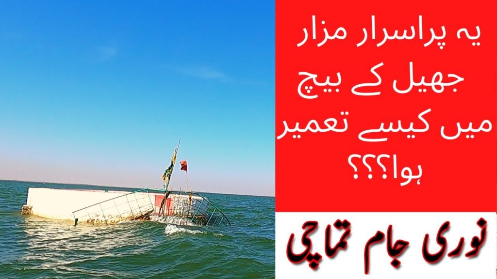 Noori Jam Tamachi | Keenjhar lake | How this tomb was build in water Noori Jam Tamachi | Keenjhar lake | How this tomb was build in water