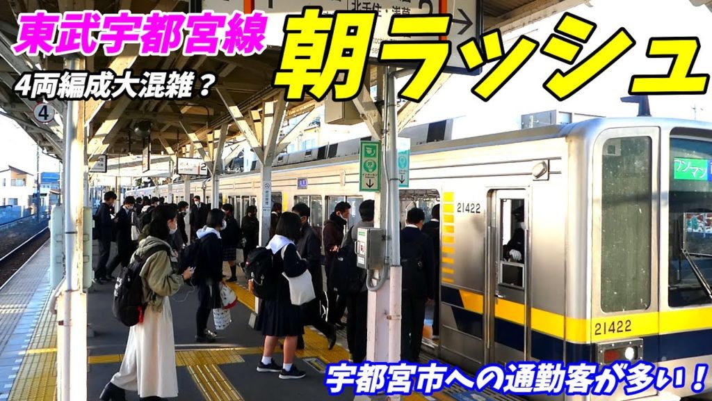 東武宇都宮線の通勤朝ラッシュ!【2021年11月】 東武宇都宮線の通勤朝ラッシュ!【2021年11月】