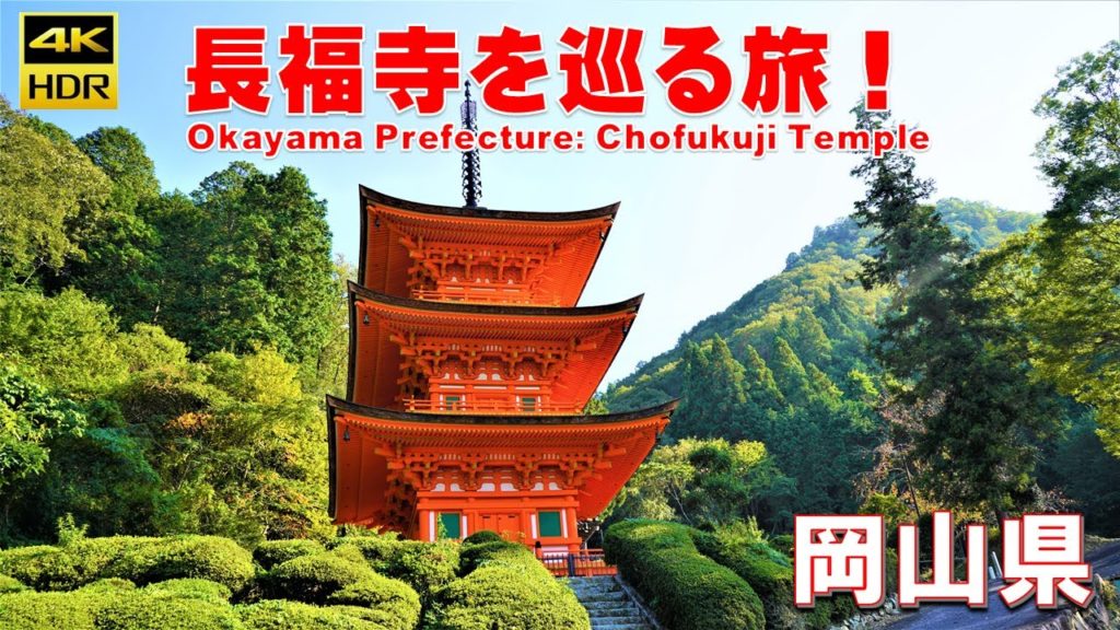 （４K）岡山県『長福寺』への旅！【ナレーション解説付き】