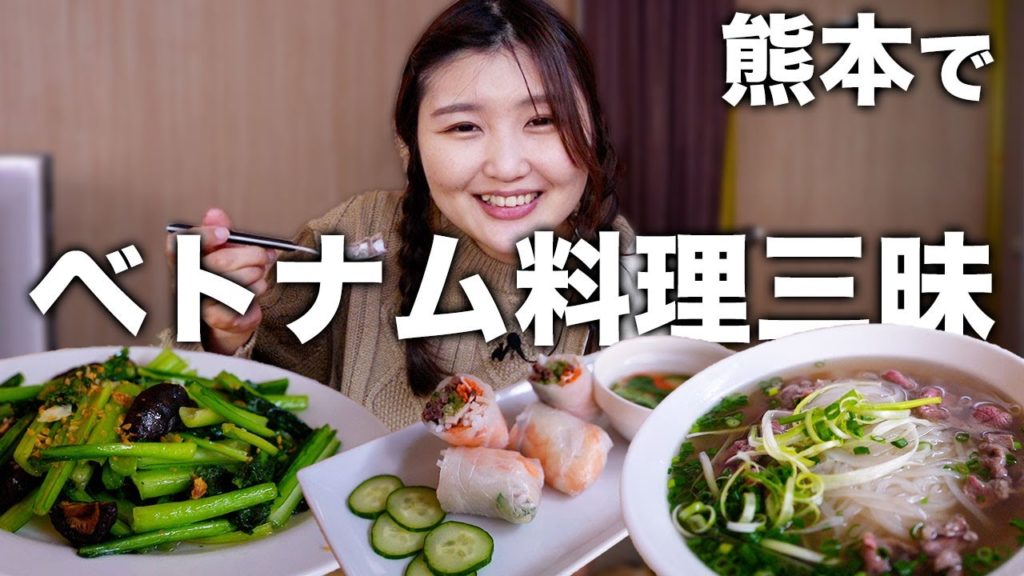 【熊本玉名駅から徒歩3分】駅近で本格的なベトナム料理を楽しめる!37レストランでフォーや謎のデザートを食べる【熊本観光】 【熊本玉名駅から徒歩3分】駅近で本格的なベトナム料理を楽しめる!37レストランでフォーや謎のデザートを食べる【熊本観光】