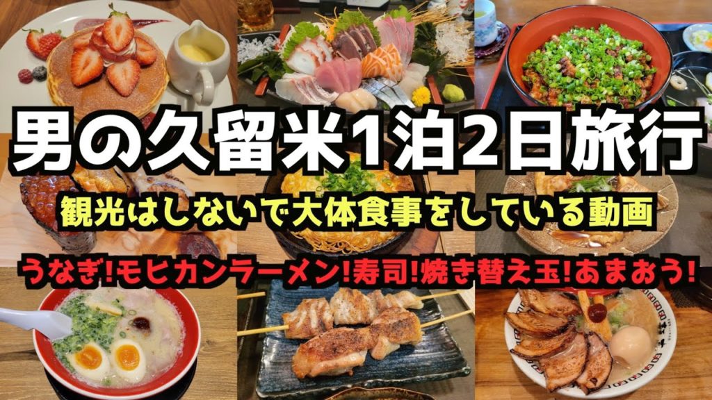 【福岡グルメ旅行】男の久留米1泊2日旅行4K　#福岡 #福岡グルメ #久留米