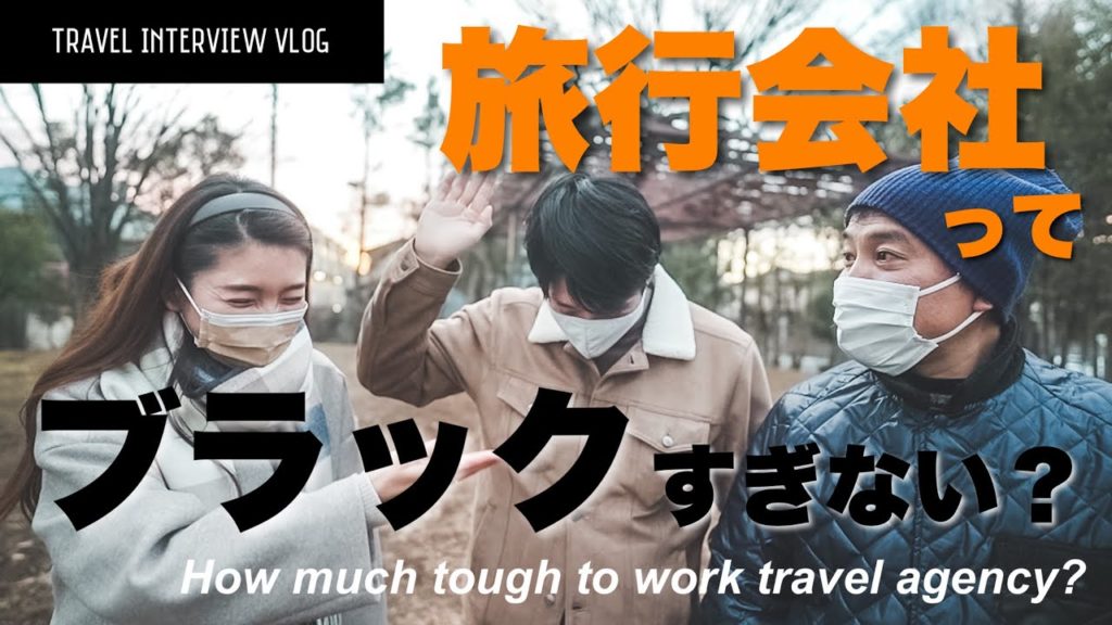 【Q&A】衝撃の給料！旅行会社の仕事の裏事情をインタビュー！転職しちゃう？〔#54〕