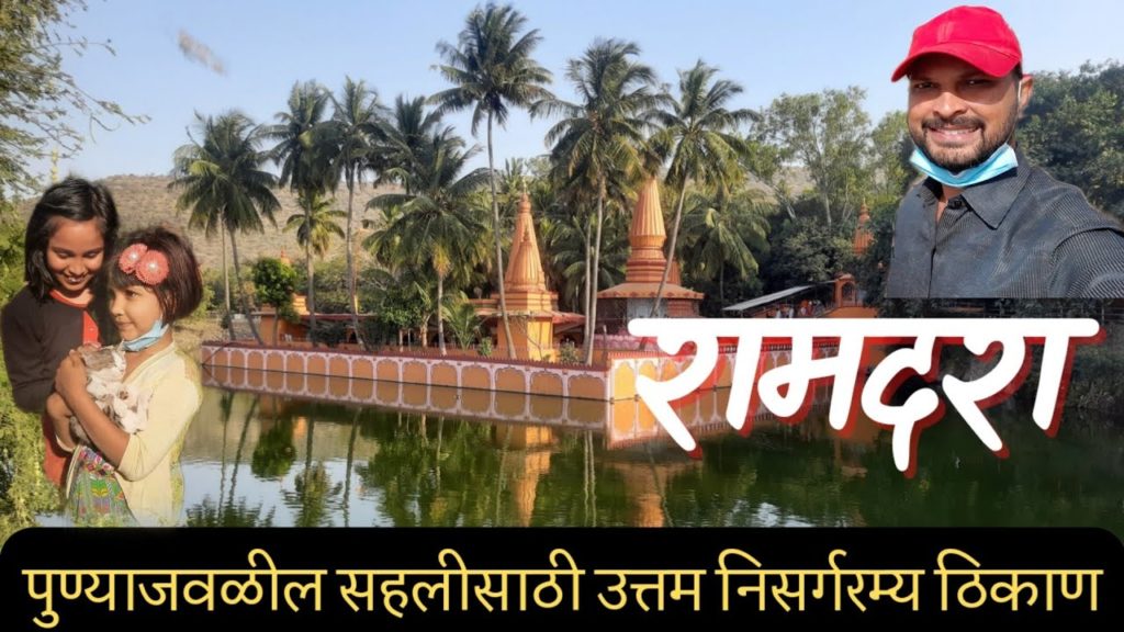 पुण्याजवळील एकदिवसीय सहलीसाठी उत्तम ठिकाण 🚩| रामदरा मंदिर | Ramdara Temple Pune पुण्याजवळील एकदिवसीय सहलीसाठी उत्तम ठिकाण 🚩| रामदरा मंदिर | Ramdara Temple Pune